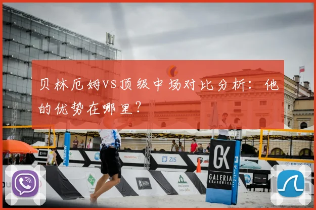 贝林厄姆vs顶级中场对比分析:他的优势在哪里?