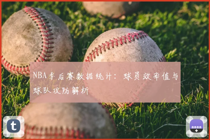 NBA季后赛数据统计:球员效率值与球队攻防解析