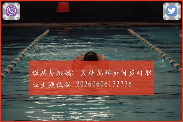 伤病与挑战:贝林厄姆如何应对职业生涯低谷_20260606152756