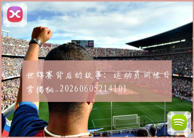世锦赛背后的故事：运动员训练日常揭秘_20260605214101