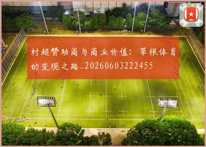 村超赞助商与商业价值：草根体育的变现之路_20260603222455