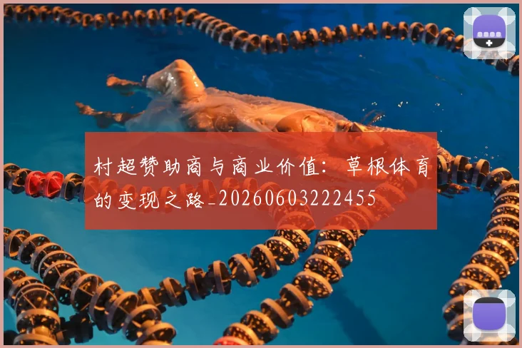 村超赞助商与商业价值：草根体育的变现之路_20260603222455