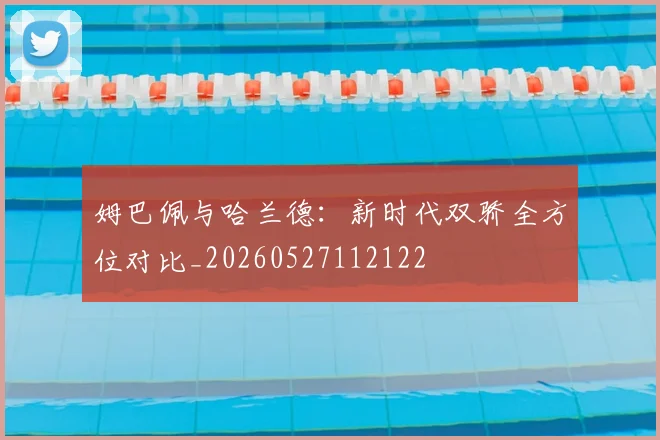 姆巴佩与哈兰德:新时代双骄全方位对比_20260527112122